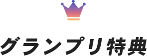 グランプリ特典