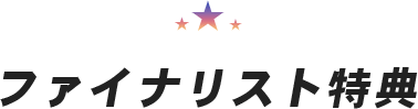ファイナリスト特典