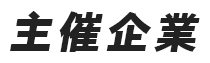 主催企業