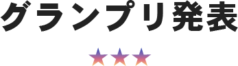 グランプリ発表