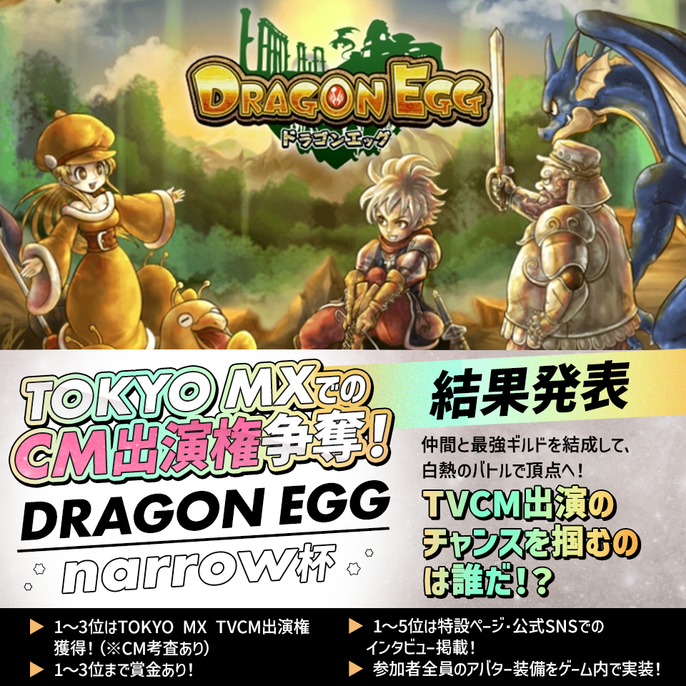 TOKYO MXでのCM出演権争奪！DRAGON EGG narrow杯 結果発表！