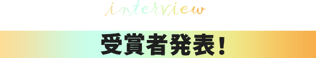 interview 受賞者発表