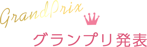 グランプリ発表