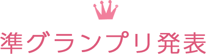 準グランプリ発表