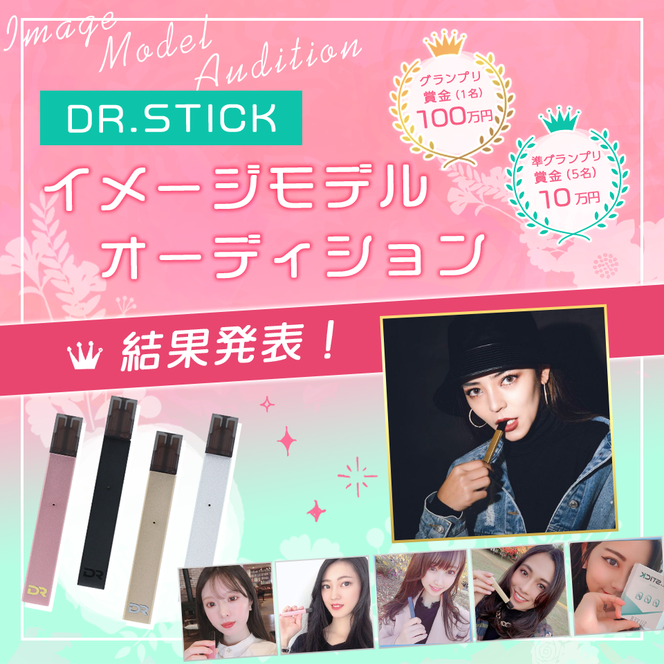DR.STICK イメージモデルオーディション