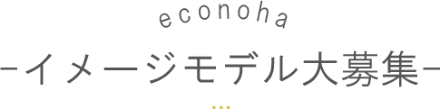 イメージモデル大募集