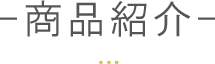 商品紹介