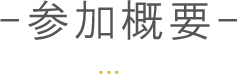 参加概要