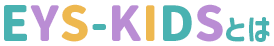 EYS-KIDSとは