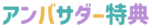 アンバサダー特典