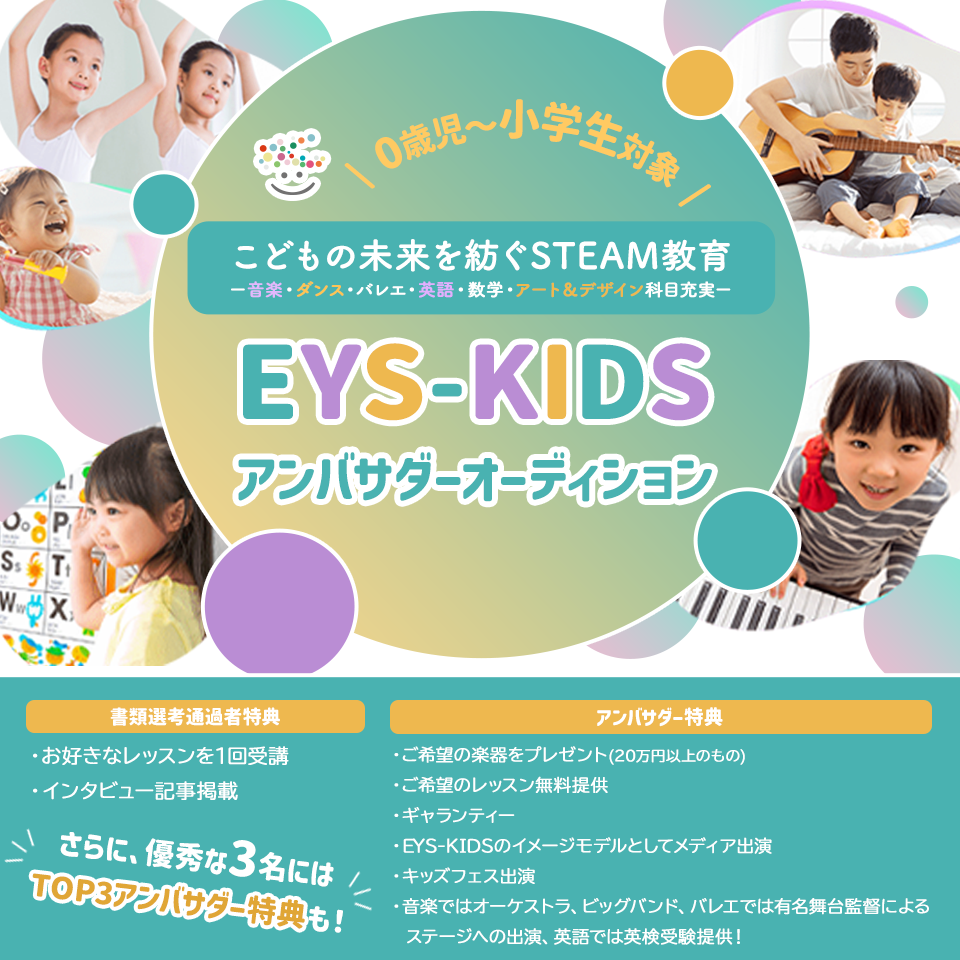 \ 0歳児~小学生対象 / こどもの未来を紡ぐSTEAM教育ー音楽・ダンス・バレエ・英語・数学・アート&デザイン科目充実ー EYS-KIDSアンバサダーオーディション