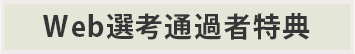 Web選考通過者特典