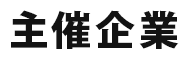 主催企業
