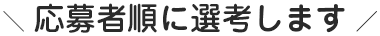 応募者順に先行します
