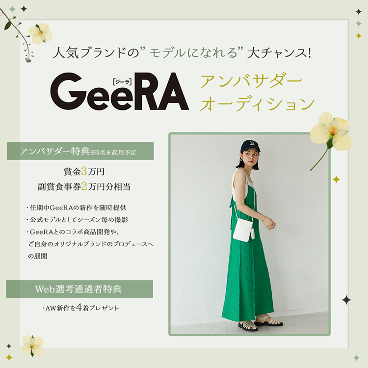 人気ブランドの”モデルになれる”大チャンス!GeeRA(ジーラ)アンバサダーオーディション開催!