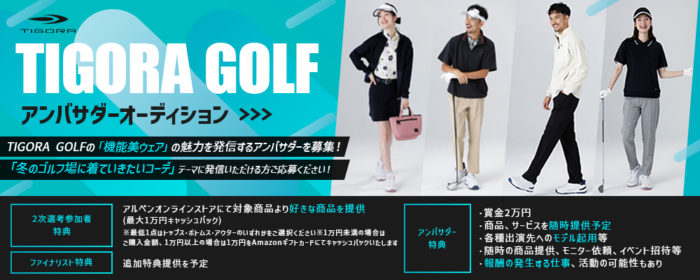 TIGORA GOLFアンバサダーオーディション