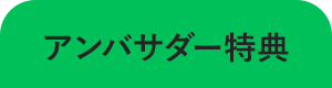 アンバサダー特典