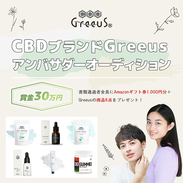 CBDブランドGreeus アンバサダーオーディション