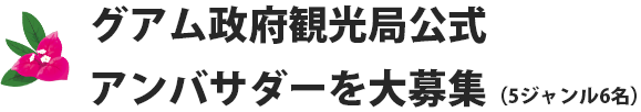 グアム政府観光局公式アンバサダーを大募集(5ジャンル6名)