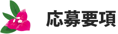 応募要項
