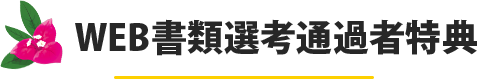 WEB書類選考通過者特典