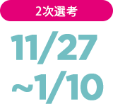 2次選考 11/27~2022/1/10