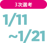 3次選考 1/11~1/21