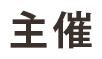 主催