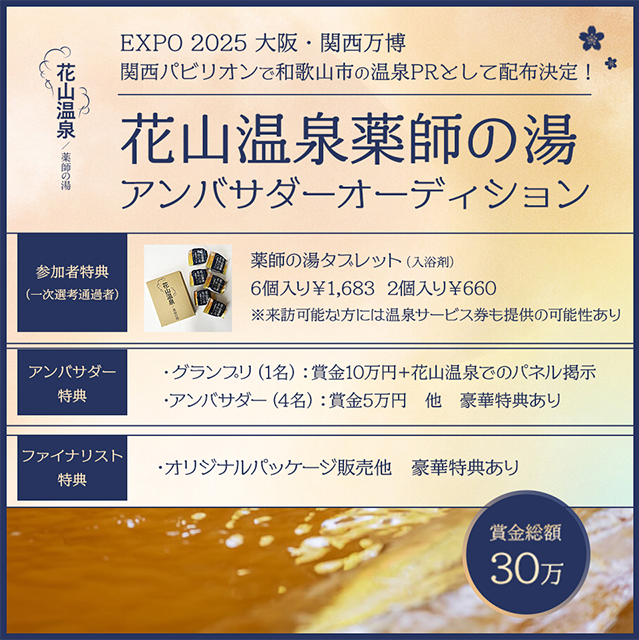 EXPO 2025 大阪・関西万博開催記念!花山温泉薬師の湯アンバサダーオーディション
