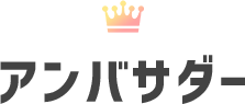 アンバサダー