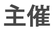 主催