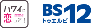 ハワイに恋して! BS12トゥエルビ
