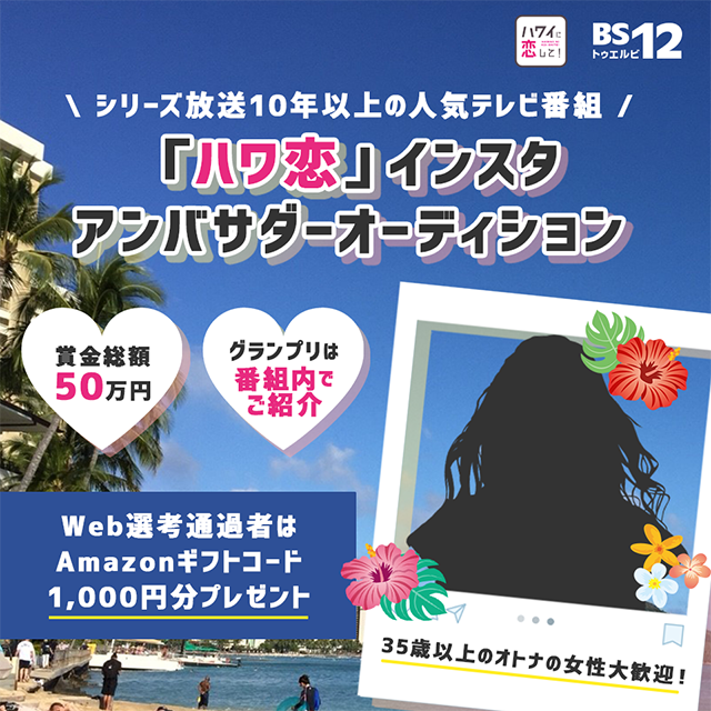 シリーズ放送10年以上の人気テレビ番組 「ハワ恋」インスタアンバサダーオーディション