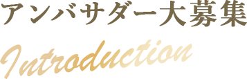 アンバサダー大募集