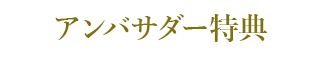 アンバサダー特典