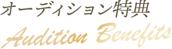 オーディション特典