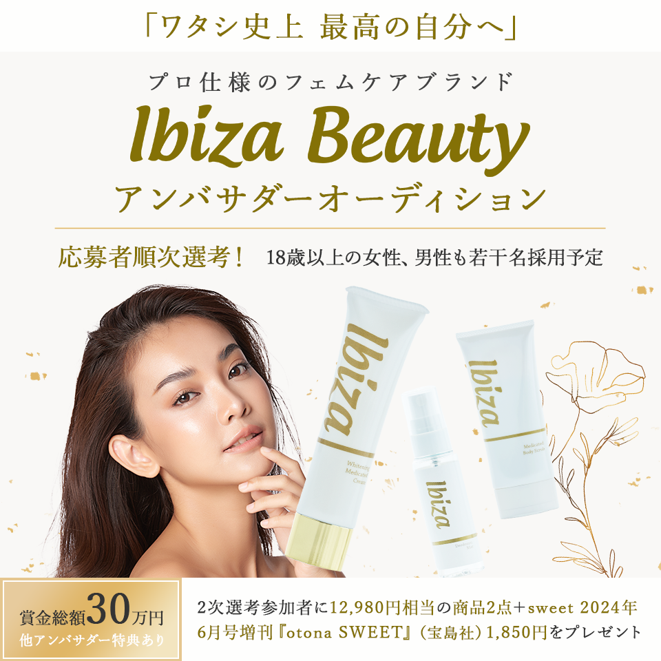 「ワタシ史上 最高の自分へ」プロ仕様のフェムケアブランドIbiza Beautyアンバサダーオーディション