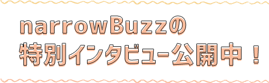 narrowBuzzの特別インタビュー公開中！