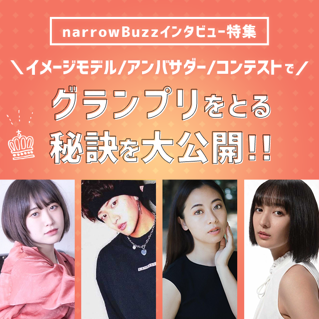 イメージモデル/アンバサダー/コンテストでグランプリをとる秘訣を大公開!!