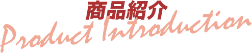 商品紹介