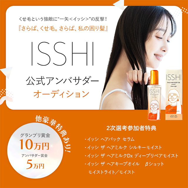 くせ毛という強敵に“一矢<イッシ>”の反撃!『さらば、くせ毛。さらば、私の困り髪』ISSHI公式アンバサダーオーディション開催!