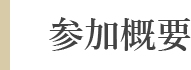 参加概要