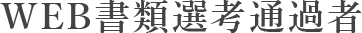 WEB書類選考通過者