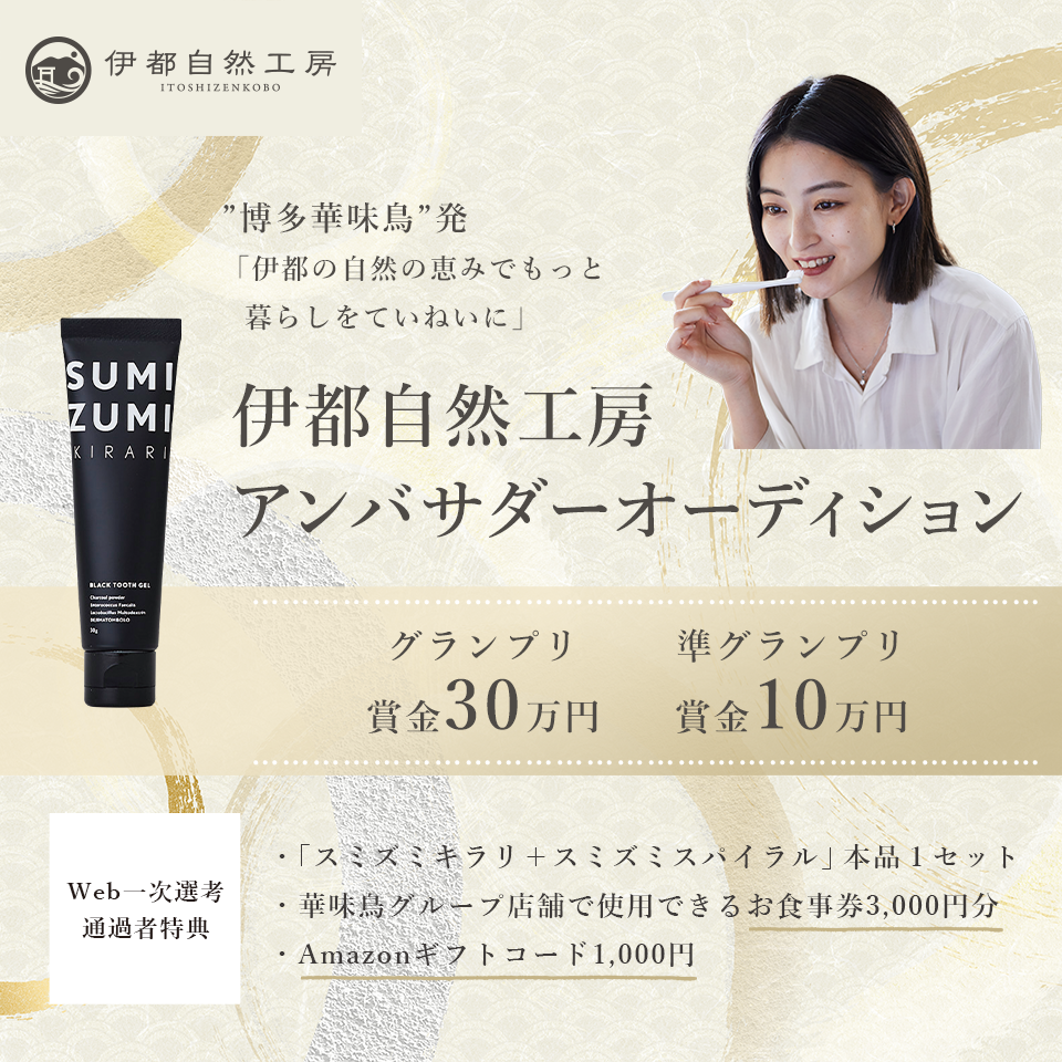 ”博多華味鳥”発「伊都の自然の恵みでもっと暮らしをていねいに」 伊都自然工房アンバサダーオーディション