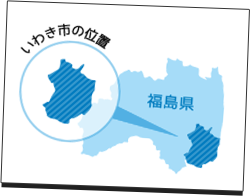 福島県いわき市