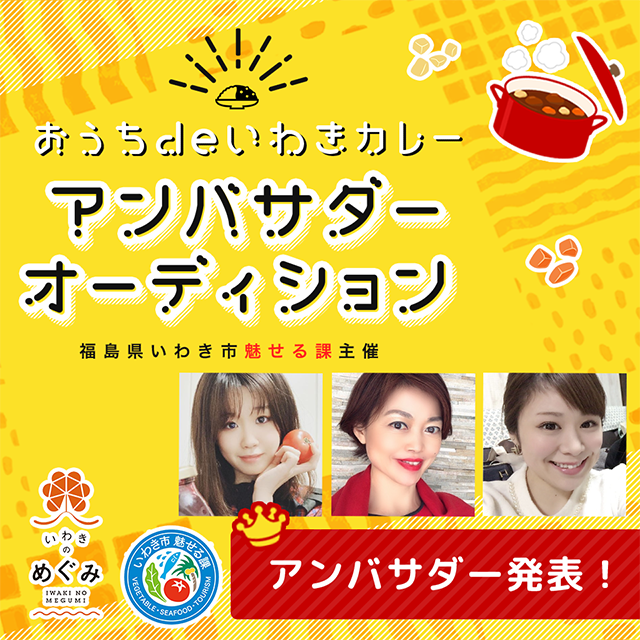 おうちdeいわきカレー アンバサダーオーディション 福島県いわき市魅せる課主催