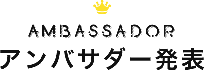アンバサダー発表