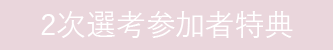2次選考参加者特典
