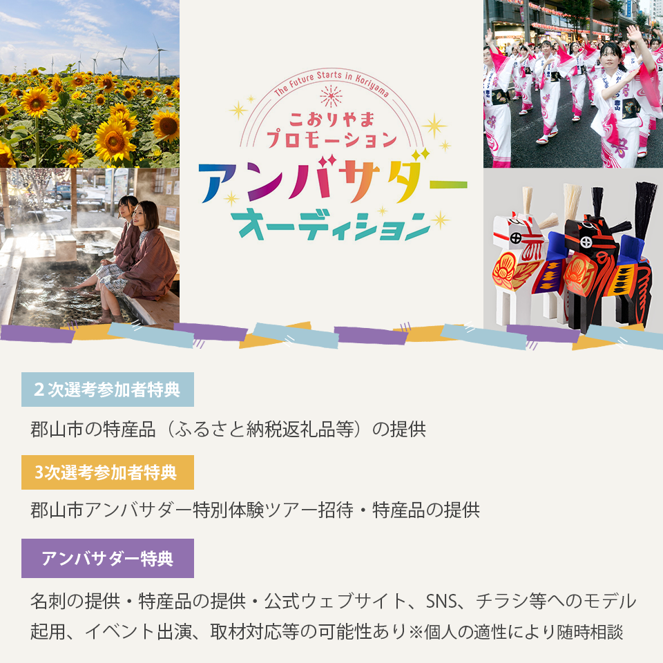 こおりやまプロモーションアンバサダーオーディション