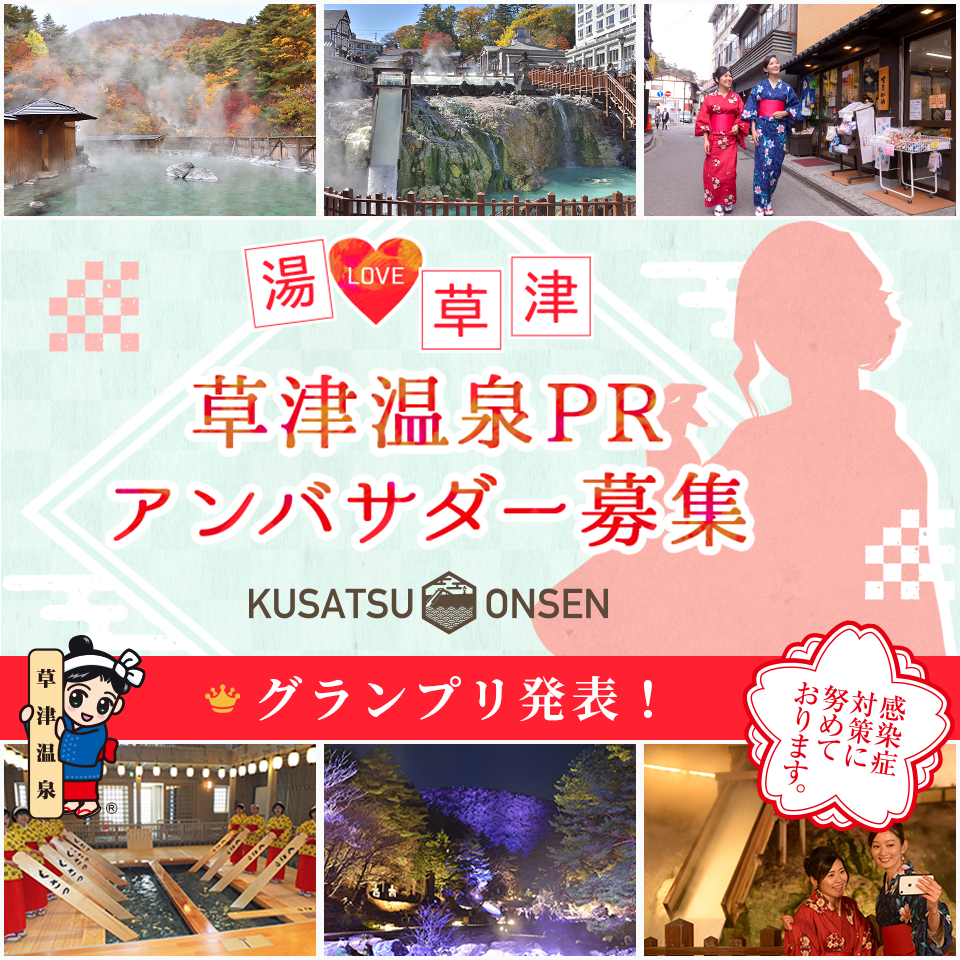 湯LOVE草津　草津温泉PRアンバサダー募集